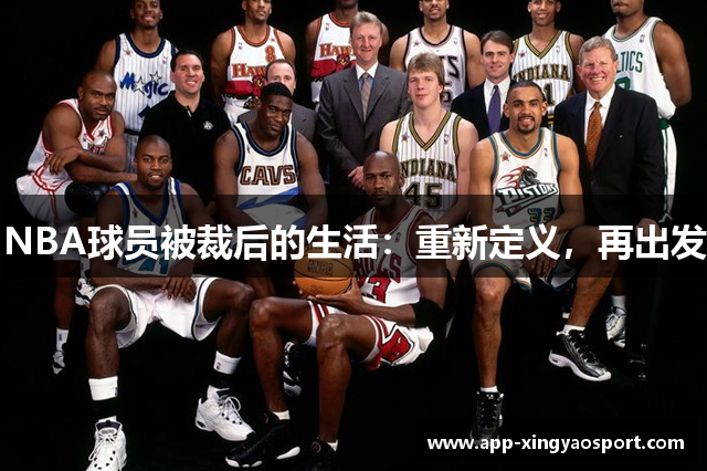 NBA球员被裁后的生活：重新定义，再出发