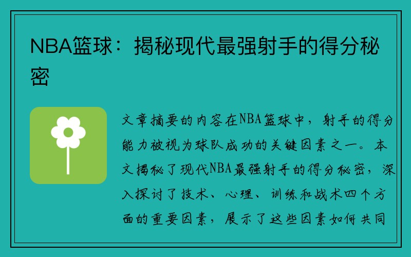 NBA篮球：揭秘现代最强射手的得分秘密