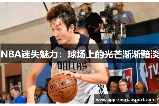 NBA迷失魅力：球场上的光芒渐渐黯淡