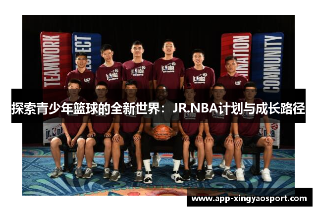 探索青少年篮球的全新世界：JR.NBA计划与成长路径