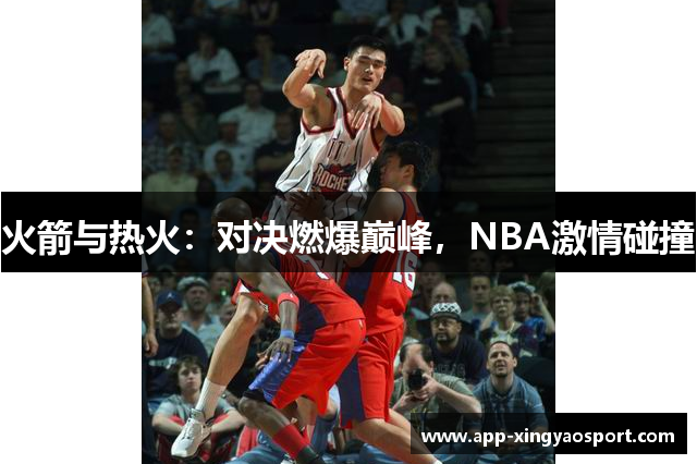 火箭与热火：对决燃爆巅峰，NBA激情碰撞