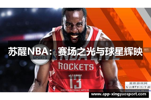 苏醒NBA：赛场之光与球星辉映