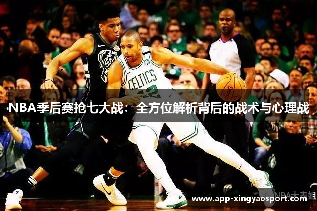 NBA季后赛抢七大战：全方位解析背后的战术与心理战