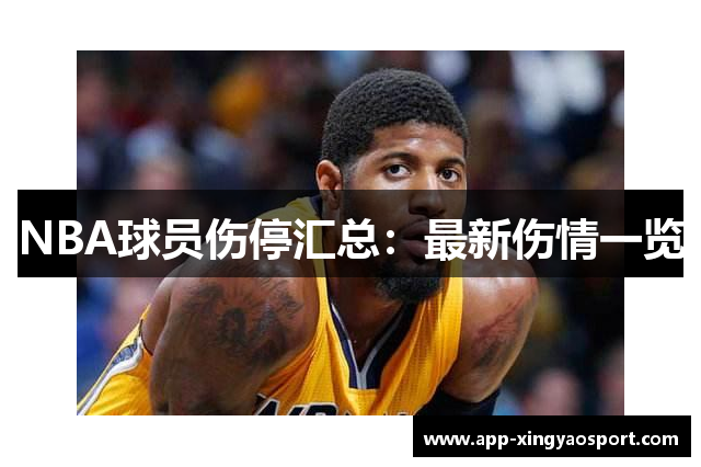 NBA球员伤停汇总：最新伤情一览