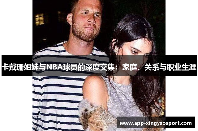 卡戴珊姐妹与NBA球员的深度交集：家庭、关系与职业生涯