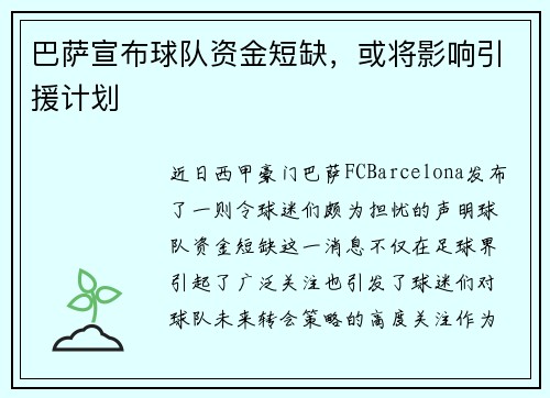 巴萨宣布球队资金短缺，或将影响引援计划