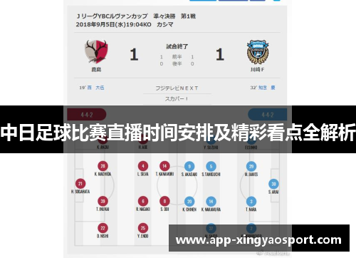 中日足球比赛直播时间安排及精彩看点全解析