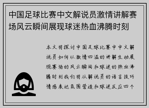 中国足球比赛中文解说员激情讲解赛场风云瞬间展现球迷热血沸腾时刻