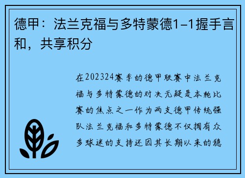 德甲：法兰克福与多特蒙德1-1握手言和，共享积分