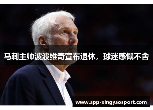 马刺主帅波波维奇宣布退休，球迷感慨不舍