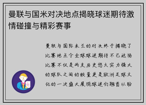 曼联与国米对决地点揭晓球迷期待激情碰撞与精彩赛事