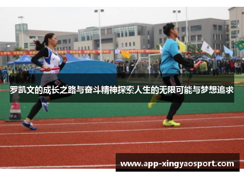 罗凯文的成长之路与奋斗精神探索人生的无限可能与梦想追求